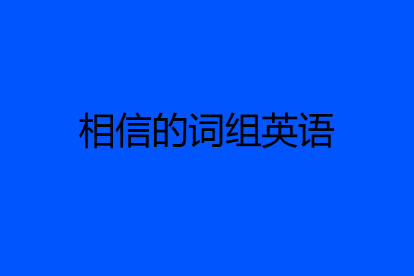 相信的词组英语