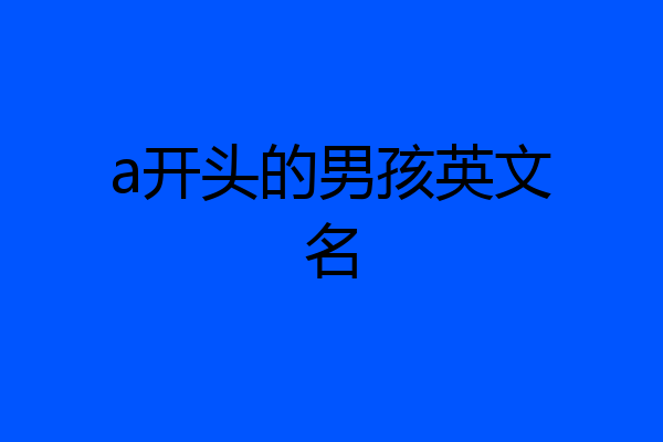 a开头的男孩英文名
