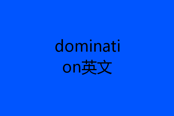 domination英文