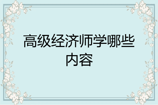 高级经济师学哪些内容
