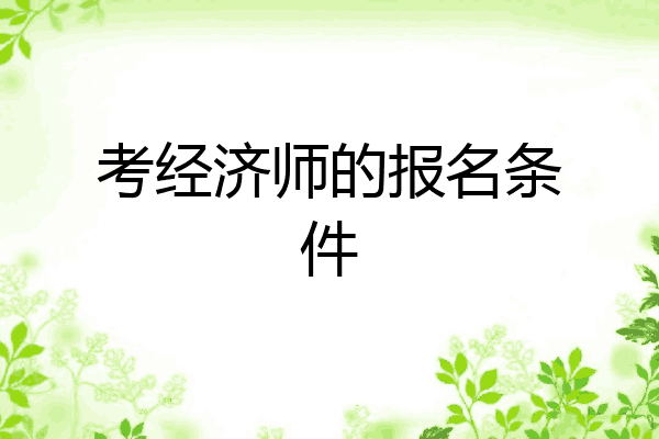 考经济师的报名条件