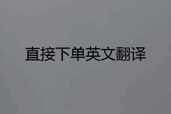 直接下单英文翻译