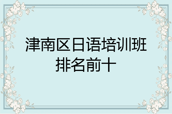 津南区日语培训班排名前十
