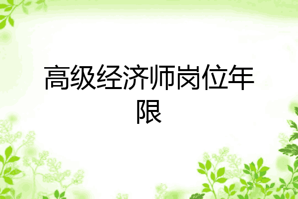 高级经济师岗位年限