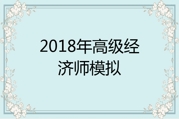 2018年高级经济师模拟