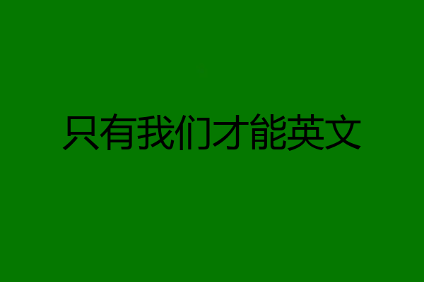 只有我们才能英文
