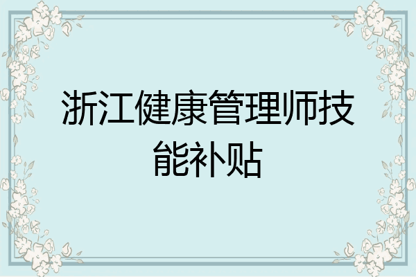 浙江健康管理师技能补贴