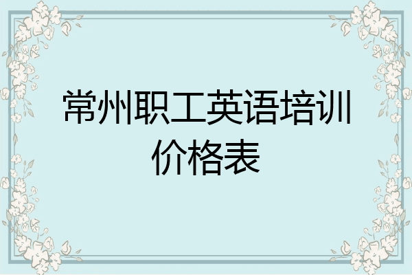 常州职工英语培训价格表