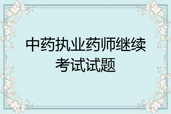中药执业药师继续考试试题