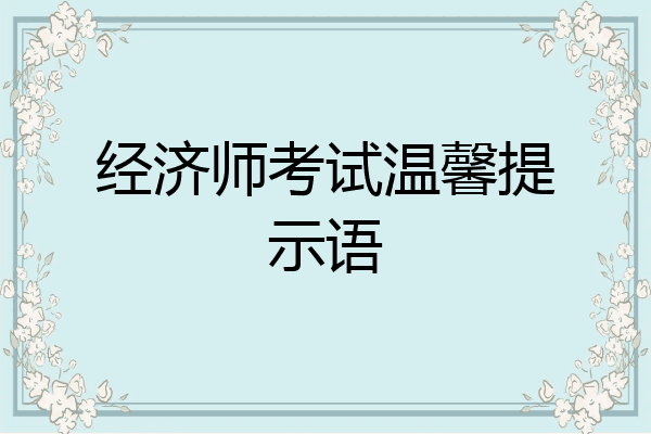 经济师考试温馨提示语
