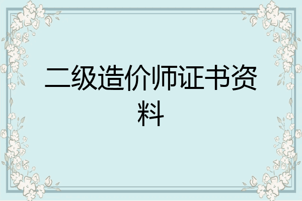二级造价师证书资料