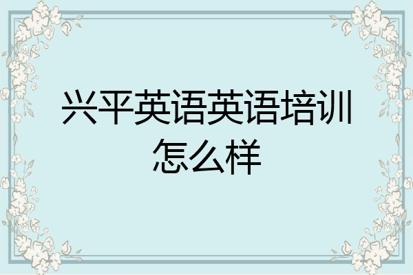 兴平英语英语培训怎么样