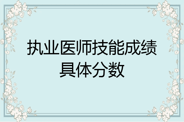 执业医师技能成绩具体分数