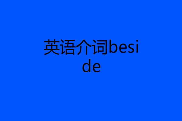 英语介词beside