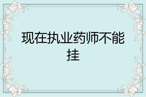 现在执业药师不能挂