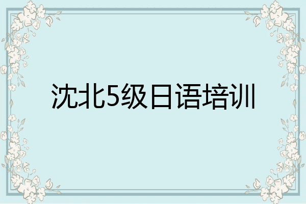 沈北5级日语培训