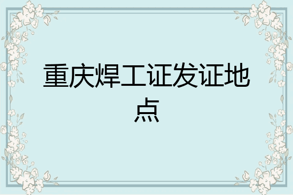 重庆焊工证发证地点
