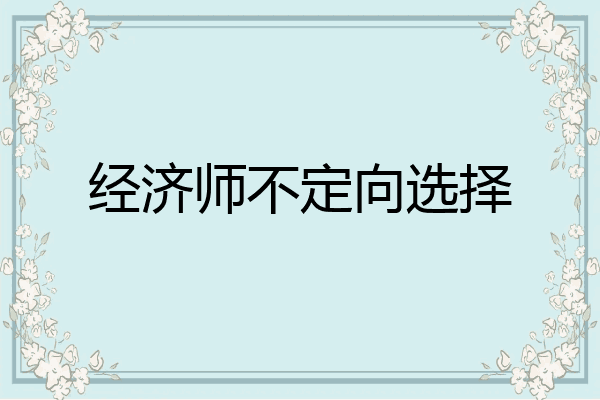 经济师不定向选择