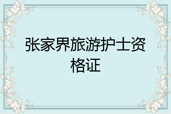 张家界旅游护士资格证
