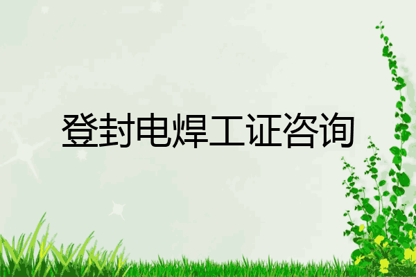 登封电焊工证咨询