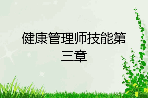 健康管理师技能第三章