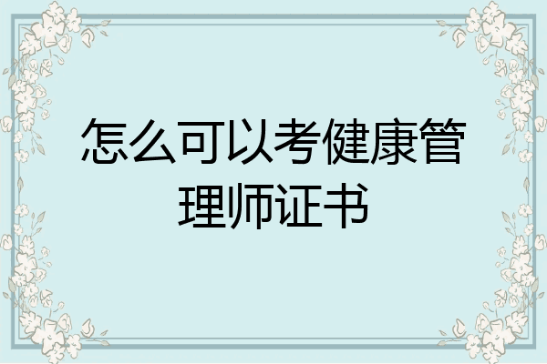 怎么可以考健康管理师证书
