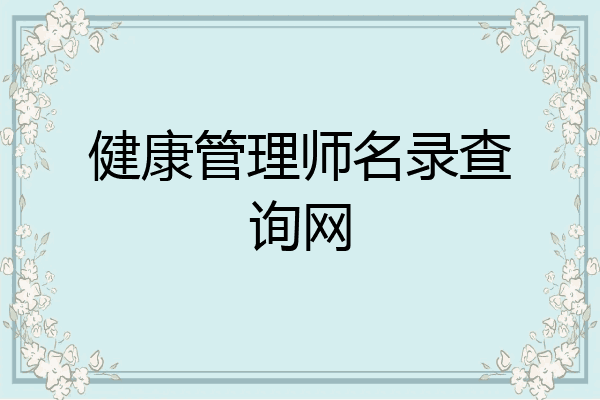 健康管理师名录查询网