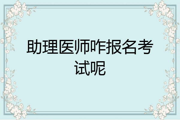 助理医师咋报名考试呢