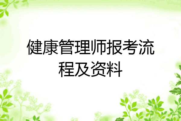 健康管理师报考流程及资料