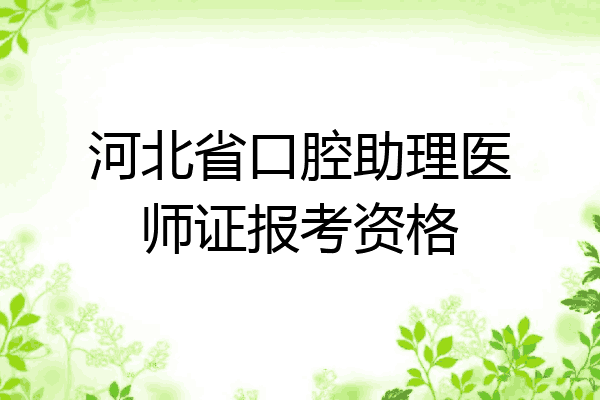 河北省口腔助理医师证报考资格
