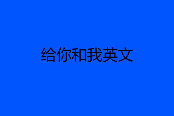给你和我英文