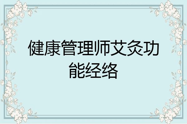 健康管理师艾灸功能经络