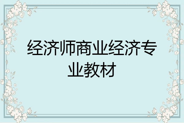 经济师商业经济专业教材