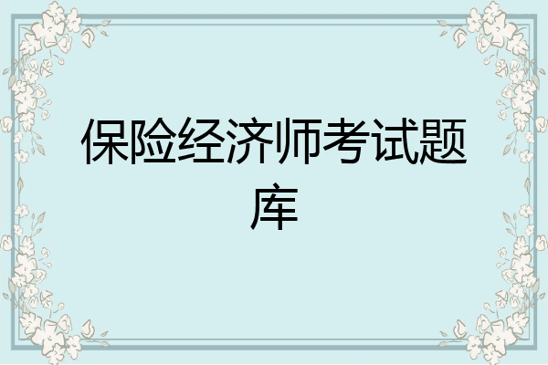 保险经济师考试题库