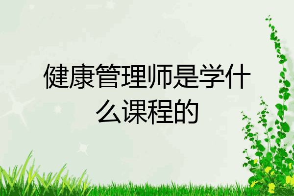 健康管理师是学什么课程的