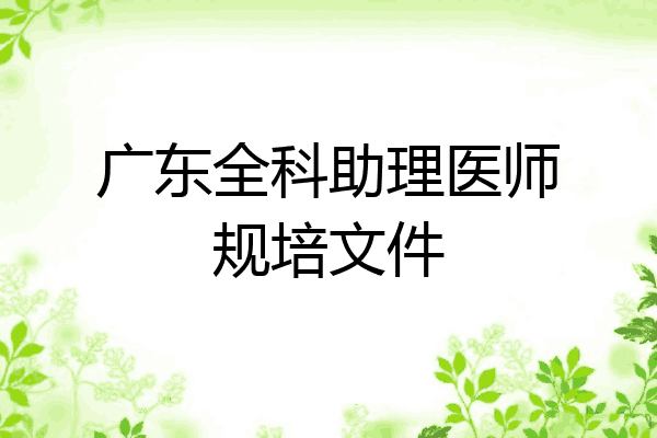 广东全科助理医师规培文件
