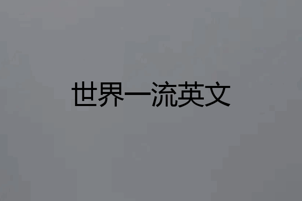 世界一流英文