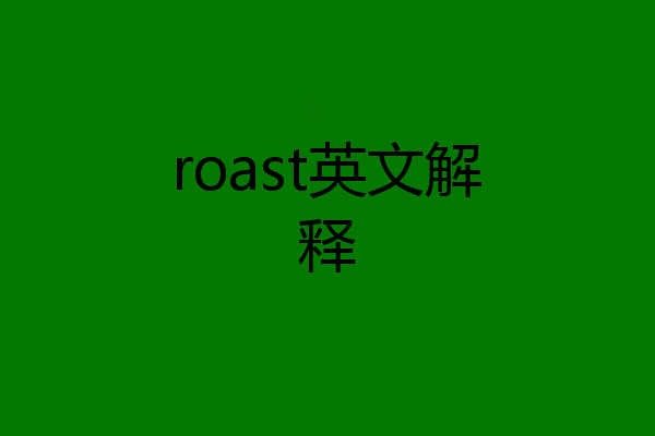 roast英文解释