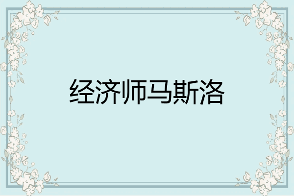 经济师马斯洛