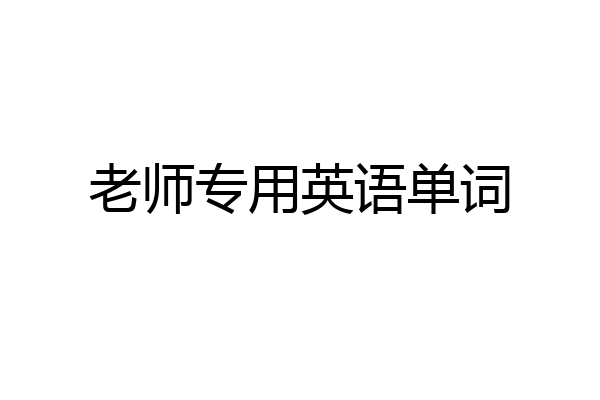 老师专用英语单词