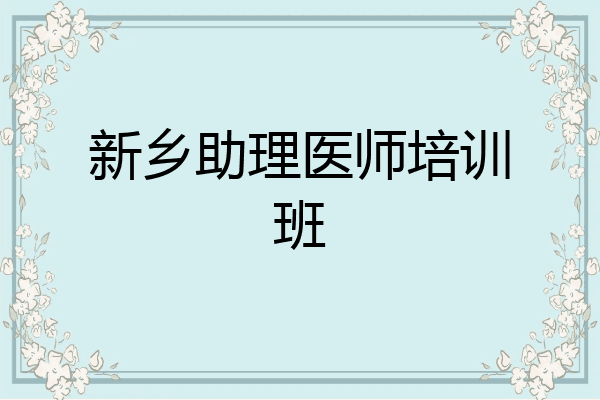 新乡助理医师培训班