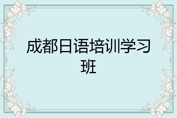 成都日语培训学习班