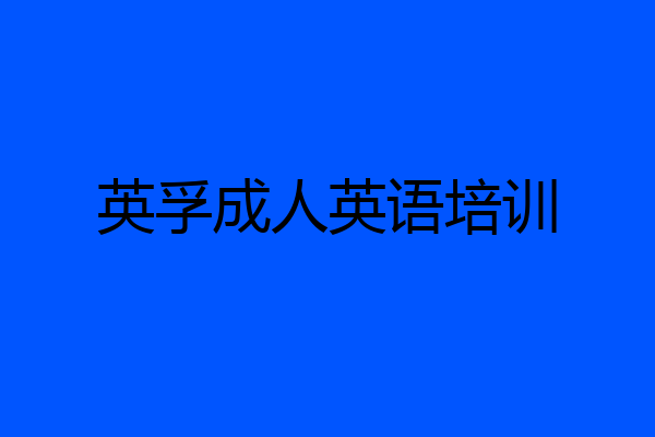 英孚成人英语培训