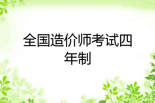 全国造价师考试四年制