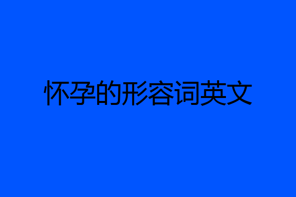 怀孕的形容词英文
