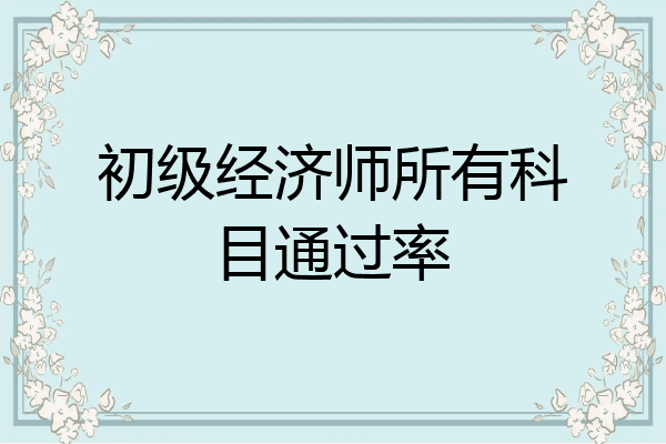 初级经济师所有科目通过率