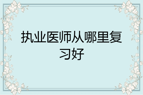 执业医师从哪里复习好