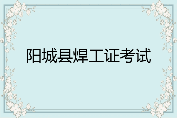 阳城县焊工证考试