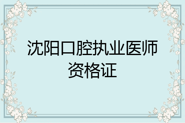 沈阳口腔执业医师资格证