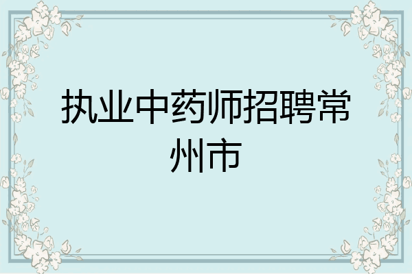 执业中药师招聘常州市